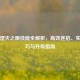逆战湮灭之眼技能全解析，高效连招、实战技巧与升级指南
