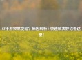CF手游突然变暗？原因解析+快速解决妙招看这里！