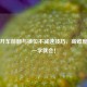 PUBG开车前翻与换位不减速技巧，高难度操作一学就会！