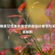 和平精英女性角色模型背面设计细节与实用价值解析