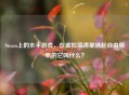 Steam上的水手游戏，在虚拟浪涛里扬起自由风帆的它叫什么？