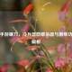 PUBG手游镰刀，冷兵器隐藏杀器与割草功能全解析
