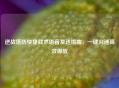 逆战塔防快捷战术语音发送指南，一键沟通高效御敌