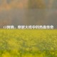 CF阿晓，穿越火线中的热血传奇