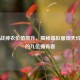 PUBG战神衣价值飙升，揭秘虚拟服饰天价背后的九位拥有者