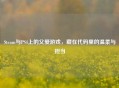 Steam与PS4上的父爱游戏，藏在代码里的温柔与担当