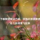 Steam下载限速解决方案，找到并修改限速文件让     飞起来