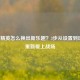 和平精英怎么换出新乐趣？3步从设置到玩法，重新爱上战场
