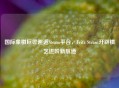 国际象棋巨匠邂逅Steam平台，Fritz Steam开辟棋艺进阶新航道