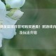 和平精英篮球并非可购买道具！附游戏内位置及玩法介绍
