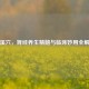 太溪穴，肾经养生精髓与临床妙用全解析