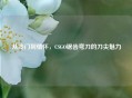 从冷门到情怀，CSGO锯齿弯刀的刀尖魅力