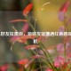 当LOL好友拉黑你，游戏友谊遭遇红色感叹号危机
