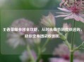 王者荣耀参团全攻略，从时机细节到皮肤选购，助你变身团战收割机