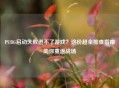 PUBG启动失败进不了游戏？这份超全排查指南助你重返战场