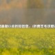 全网最新CF点折扣信息，1折薅羊毛攻略来袭