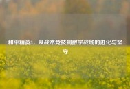 和平精英3，从战术竞技到数字战场的进化与坚守