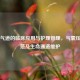人工气道的临床应用与护理管理，气囊压力规范及生命通道维护