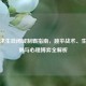 绝地求生自闭城制霸指南，跳伞战术、生存法则与心理博弈全解析