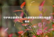 守护峡谷健康防线，LOL健康系统官网及规则全解析