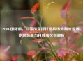PUBG国际服，日韩风穿搭打造战场外潮流秀场，附国际服与日韩服区别解析
