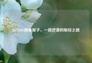 2021LOL国服猴子，一路逆袭的取经之路