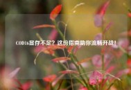 COD16显存不足？这份指南助你流畅开战！