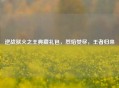 逆战狱火之王典藏礼包，烈焰焚尽，王者归来