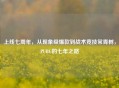 上线七周年，从现象级爆款到战术竞技常青树，PUBG的七年之路