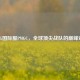 PUBG国际服PMGC，全球顶尖战队的巅峰对决