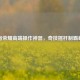 王者荣耀高端操作神器，奇技摇杆制霸峡谷