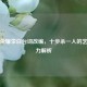 王者荣耀李白台词改编，十步杀一人的艺术魅力解析