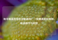 和平精英连续包月能退吗？一文理清退款规则、取消操作与时效