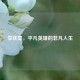 李庆喜，平凡英雄的非凡人生