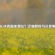 PUBG手机版免费玩？详细教程与注意事项