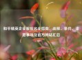 和平精英企业服报名全指南，流程、条件、注意事项及官方网站汇总