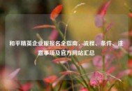 和平精英企业服报名全指南，流程、条件、注意事项及官方网站汇总