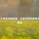 LOL符文系统全面革新，玩家必看的新版本适应指南