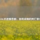 PUBG沉迷酿悲剧，游戏成瘾的死亡警示