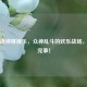 逆战诸神推推乐，众神乱斗的欢乐战场，推就完事！