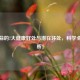 吃生蒜的7大健康好处与潜在坏处，科学全面解析！