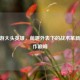 CF手游大头英雄，萌趣外表下的战术革新与操作巅峰