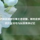 老韩信换装视频引爆王者荣耀，解码皮肤背后的文化符号与玩家集体记忆