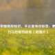 王者荣耀高级标识，不止是身份标签，更是实力与热爱的勋章（附图片）