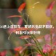 当CSGO遇上遥控车，赛场另类战术狂欢，磨损机制引玩家好奇