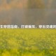 胖女生穿搭指南，打破偏见，穿出灵魂的自由