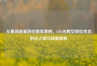 从赛场新星到中路常青树，LOL光辉女郎拉克丝的光之路与技能解析