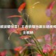 乘风破浪藏惊喜！王者荣耀孙策出场视频彩蛋全揭秘