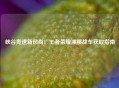 峡谷竞速新风尚！王者荣耀漂移战车获取指南
