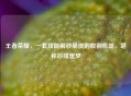 王者荣耀，一套技能瞬秒脆皮的收割机器，堪称后排噩梦